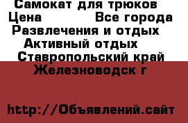 Самокат для трюков › Цена ­ 3 000 - Все города Развлечения и отдых » Активный отдых   . Ставропольский край,Железноводск г.